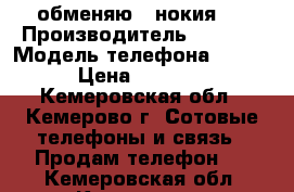 обменяю ( нокия ) › Производитель ­ Nokia › Модель телефона ­ 800 › Цена ­ 3 000 - Кемеровская обл., Кемерово г. Сотовые телефоны и связь » Продам телефон   . Кемеровская обл.,Кемерово г.